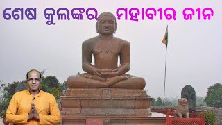 କୋଳି କୁଳ ମାନବ ସମାଜ ର ଉତ୍ପତ୍ତି ସ୍ଥଳ || ଜୈନ ସାହିତ୍ୟ ର ବିଶ୍ଳେଷଣ || ଜୈନ କୁଳଙ୍କର || ମହାବୀର ଜୀନ || ଭାଗ - ୬