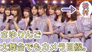 【乃木坂46】レコード大賞でもカメラ目線のさゆりんごさん。