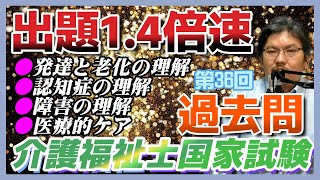 【介護福祉士試験対策】過去問1.4倍速読み上げ、第36回の午前中の後半の4科目、出題31問目から63問目を解いてみました。