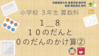 小3＿算数科＿１０と０のだんのかけ算②