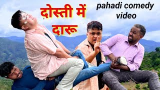 दोस्ती में दारू,पहाड़ी  कामेडी विडीयो,pahadi  comedy video.#kumauni #pahadi