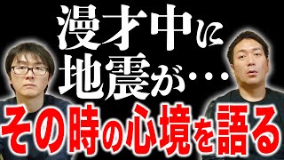 スーマラ漫才中に地震が…