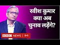 Ravish Kumar Interview: NDTV से इस्तीफ़ा, Prannoy Roy और चुनाव लड़ने पर बोले रवीश कुमार (BBC Hindi)