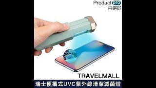 瑞士TRAVELMALL便攜式UVC紫外線消毒滅菌燈｜Productpro