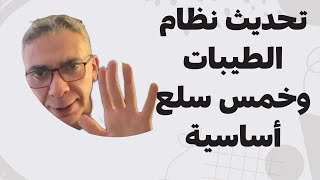 خمس سلع أساسية في نظام الطيبات