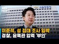 이준석 조사 임박…윤핵관 수사 외압 의혹엔 