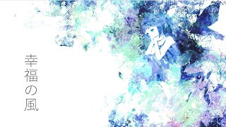 【音街ウナ】幸福の風【VOCALOID original】