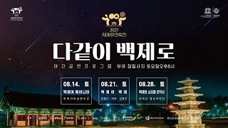 2021 세계유산축전 「다같이 백제로」 1일차_백제가야금연주단