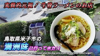 【まさに、『元祖オブ元祖❗』】牛骨ラーメン発祥の店、「満洲味(米子市)」に凸撃ッ！《鳥取里帰り編#2》/ Beef bone ramen shop, \