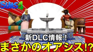 【シムズ4】新DLC情報‼︎今度はまさかのオアシスキットだって⁉︎【sims4】