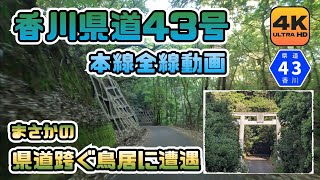 【香川県道43号本線】高松市塩江町起点〜木太町終点までの本線全線走行タイムラプス動画 山間部でまさかの県道鳥居も登場