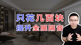 【阳仔】只花几百块，就能提升全屋隔音效果的办法！