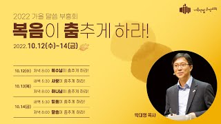 2022 거룩한빛 운정교회 가을 말씀 부흥회 \