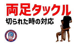 両足タックルの基本　切られた時の対応