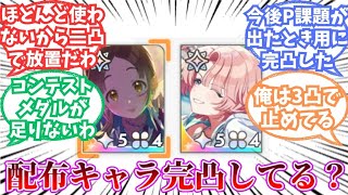 【学マス】お前らってちゃんと配布キャラ完凸してんの？【反応集】