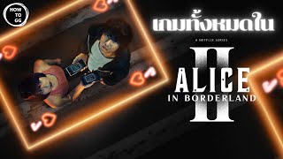 เกมทั้งหมดใน Alice in borderland season 2 I รีวิวฉบับพนักงานเงินเดือนในประเทศไทย