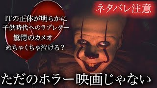 【IT/THE ENDネタバレ注意】IT/THE END感想！ITの正体が明らかに　子供時代へのラブレター？めちゃくちゃ泣ける・・・