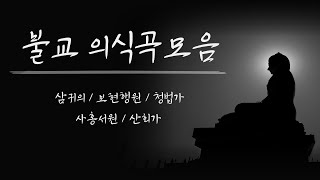 불교 의식곡모음 ( 가사첨부 )