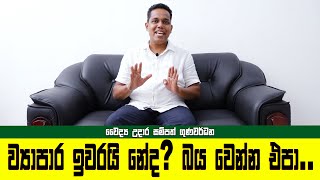 ව්‍යාපාර ඉවරයි නේද​? බය වෙන්න එපා..| Dr. Udara Sampath Gunawardhana | 2020.12.01 | Rajarata TV