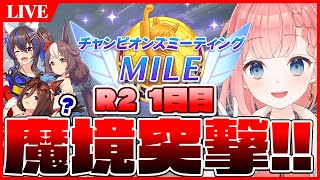 【ウマ娘LIVE】魔境行くぞぉおおおおおおおおおおお！！6月マイルチャンミ R2 1日目