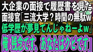 【スカッと感動】大企業の面接で俺の履歴書を見た面接官が「この程度の学歴で採用されるとでも？夢見てんじゃねーよw」→何も知らないクソ面接官に引導を渡してやった結果