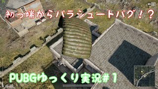 【PUBG】もう、今更？PUBG実況始めてみた【ゆっくり実況】