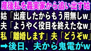 【スカッとする話】産後私を義実家から追い出す姑「出産したからもう用無しw」夫「ようやく役目を終えたなw」私「離婚します」夫「どうぞw」➡︎後日、夫から鬼電がw【修羅場】