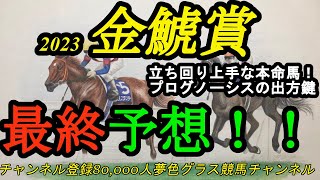 【最終予想】2023金鯱賞！中京芝2,000mは立ち回り上手を本命に！プログノーシスの大外枠は鍵に！