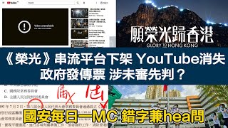 0615 英式早餐 原創下架《願榮光歸香港》平台未審先恐懼 國安每日一MC離奇問題｜張子君