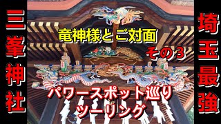 【埼玉秩父】三峯神社の龍神様【パワースポット】ライブ配信切り抜き