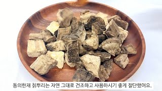 [동의한재] 국산 칡뿌리, 갈근차 끓이는 법