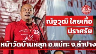 ณัฐวุฒิ ใสยเกื้อ ปราศรัยเรียกเสียงฮา จากชาวบ้าน หน้าวัดบ้านหลุก อ.แม่ทะ จ.ลำปาง