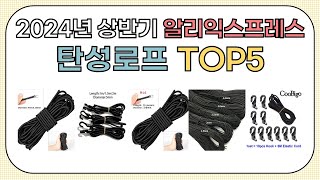 알리구매자가 직접 추천한 2025 탄성로프 TOP5