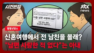 [별별상담소] 신혼여행에서 전 남친을 몰래…남편 사랑한 적 없다는 아내 / JTBC 사건반장
