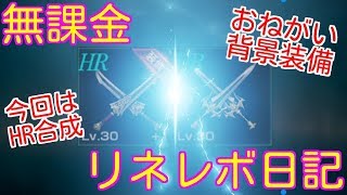 リネレボ！今回はHR合成なので背景になってくれるでしょ(　＾∀＾)ちなみに青ダイヤ4000突破！！