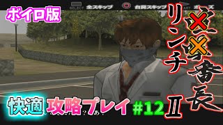 【TAS】喧嘩番長２ 快適攻略プレイ Part12 魔界塔士ch 【ボイロ攻略プレイ動画】