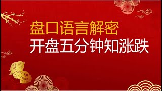 盘口语言解密，股票高开是强势上攻还是拉高出货，看分时图就知道