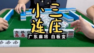 广东麻将： 新的战斗，小三连庄。广东麻将白板变