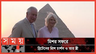 মিশরের মাটিতে পা রাখলেন ব্রিটেনের রাজপরিবার | Prince Charles | UK News | Somoy TV