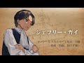 マーダーミステリー「不朽の至宝・少年期編」トレイラー