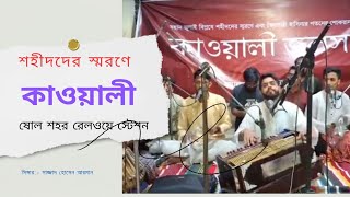 শহীদদের স্মরণে মাইজভান্ডারী কাওয়ালী জলসা। Sajjad Hossain Armanস্থান: ষোলশহর রেল স্টেশন চট্টগ্রাম।