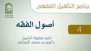 04  دلالات اللفظ باعتبار الرجحان  - أصول الفقه - د.أيمن الحبشي