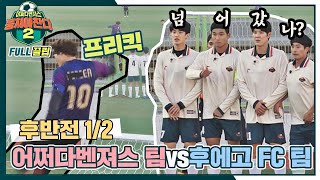 [FULL끌립] 어쩌다벤져스 팀v후에고 FC 팀 최강의 축구 전문가 팀과 빅 매치🔥 - 후반전 1/2 〈뭉쳐야 찬다2(jtbcsoccer2)〉 | JTBC 211205 방송