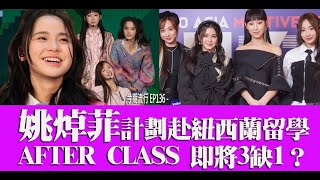 今期流行 EP136 - 姚焯菲計劃赴紐西蘭留學 AFTER CLASS 即將3缺1？