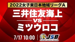 【社会人バスケ】三井住友海上vsミツウロコ［2022女子東日本地域リーグA・7月17日］