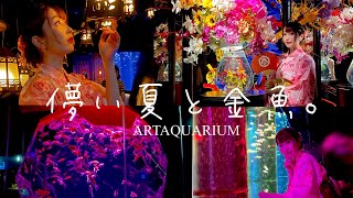 【PV】ARTAQUARIUM 『儚い夏と金魚』アートアクアリウム美術館GINZA