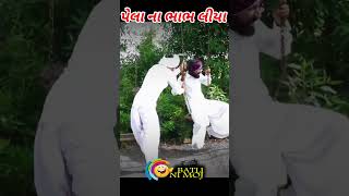 પેલા ના ભાભ લીયા #youtubeshorts #batli #funny #batlinimoj #short