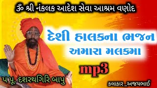 || દેશી હાલકના ભજન અમારા મલકમા #દેસી સુપરહીટ ભજનો #દશરતબાપુ  નાં સાનિધ્યમાં ભજન#ઉત્સવ