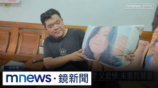 3年前愛女也遭巨業撞死　想安慰女大生母親｜#鏡新聞