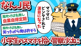 【悲報】なんJ民、小学生のスマホを拾い警察沙汰になってしてしまうｗｗｗ【2ch面白いスレ】【ゆっくり解説】